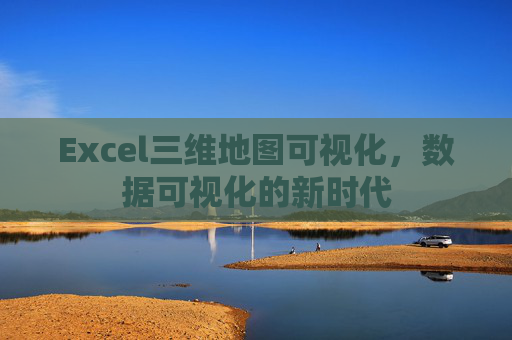 Excel三维地图可视化，数据可视化的新时代